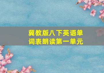 冀教版八下英语单词表朗读第一单元