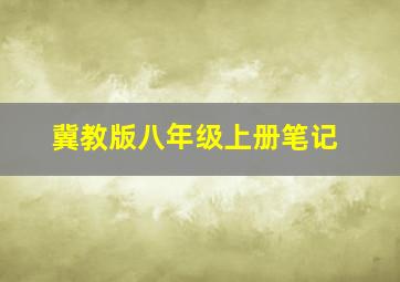 冀教版八年级上册笔记