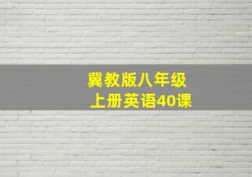 冀教版八年级上册英语40课