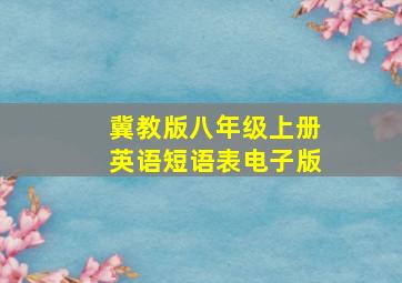 冀教版八年级上册英语短语表电子版