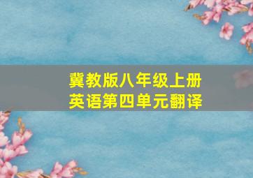 冀教版八年级上册英语第四单元翻译