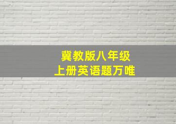 冀教版八年级上册英语题万唯