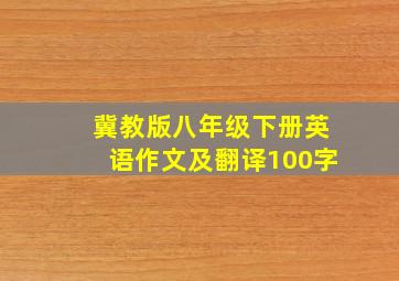 冀教版八年级下册英语作文及翻译100字