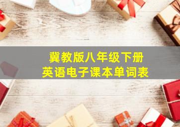 冀教版八年级下册英语电子课本单词表