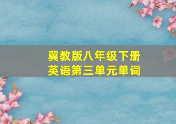 冀教版八年级下册英语第三单元单词