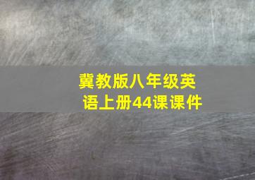 冀教版八年级英语上册44课课件