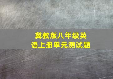 冀教版八年级英语上册单元测试题