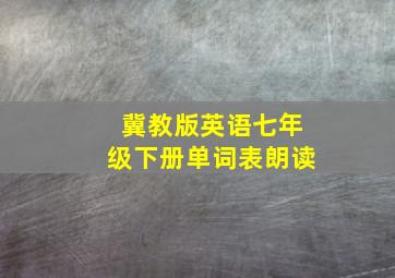 冀教版英语七年级下册单词表朗读