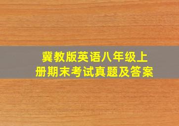 冀教版英语八年级上册期末考试真题及答案