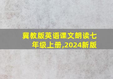 冀教版英语课文朗读七年级上册,2024新版