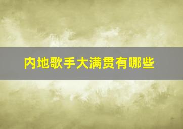 内地歌手大满贯有哪些