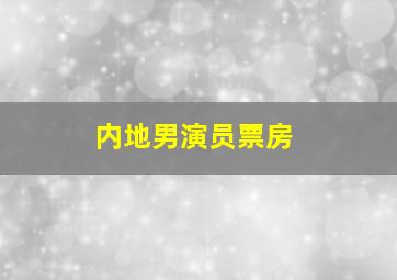 内地男演员票房