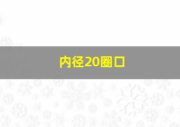 内径20圈口