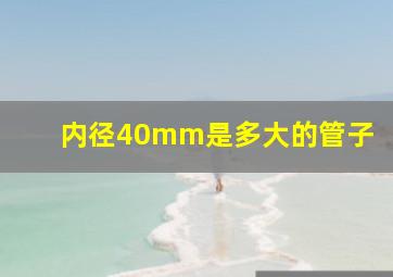 内径40mm是多大的管子