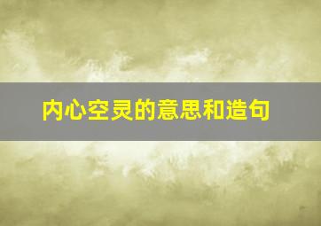 内心空灵的意思和造句