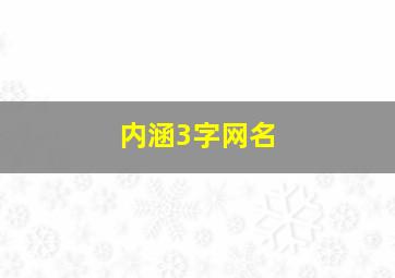 内涵3字网名