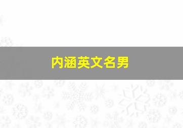 内涵英文名男