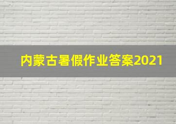 内蒙古暑假作业答案2021