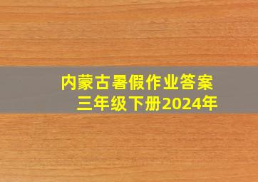 内蒙古暑假作业答案三年级下册2024年