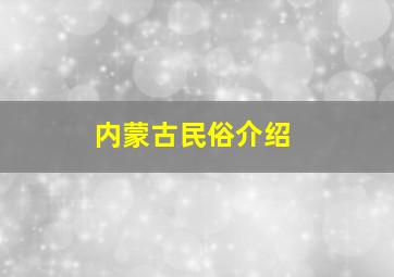 内蒙古民俗介绍