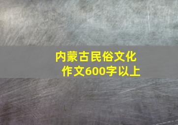 内蒙古民俗文化作文600字以上