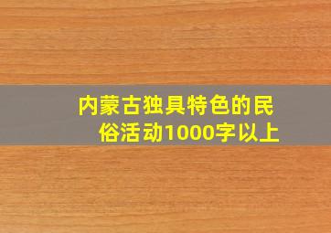 内蒙古独具特色的民俗活动1000字以上