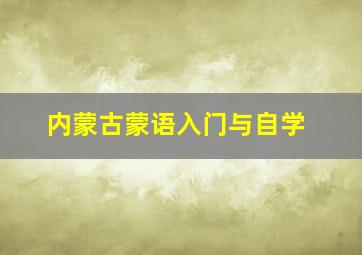 内蒙古蒙语入门与自学