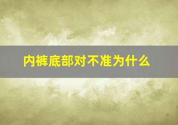 内裤底部对不准为什么