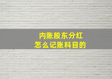 内账股东分红怎么记账科目的