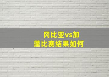 冈比亚vs加蓬比赛结果如何