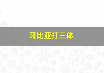 冈比亚打三体