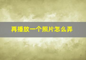 再播放一个照片怎么弄