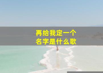 再给我定一个名字是什么歌