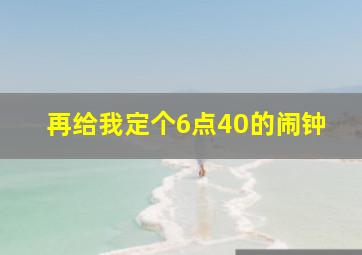 再给我定个6点40的闹钟