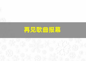 再见歌曲报幕