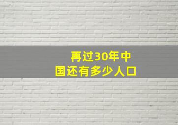 再过30年中国还有多少人口