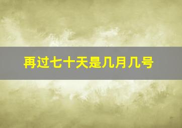 再过七十天是几月几号