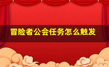 冒险者公会任务怎么触发