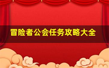 冒险者公会任务攻略大全