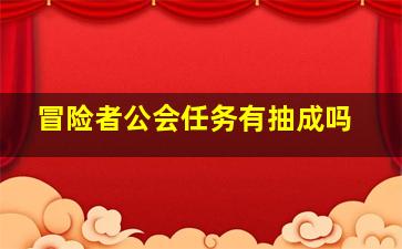 冒险者公会任务有抽成吗