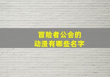 冒险者公会的动漫有哪些名字