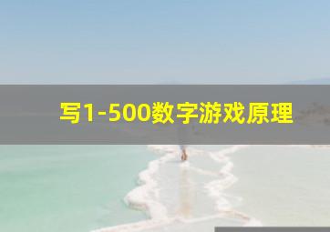 写1-500数字游戏原理