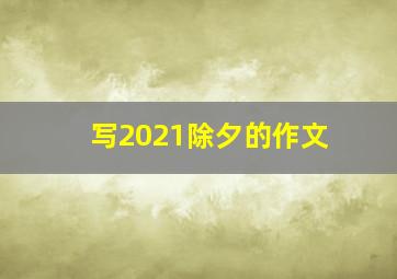 写2021除夕的作文