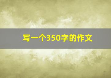 写一个350字的作文