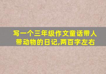 写一个三年级作文童话带人带动物的日记,两百字左右