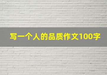 写一个人的品质作文100字