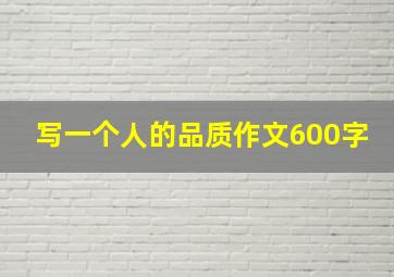 写一个人的品质作文600字