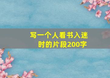 写一个人看书入迷时的片段200字