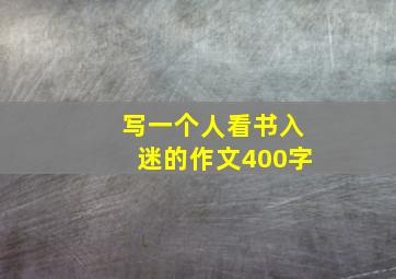 写一个人看书入迷的作文400字