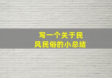 写一个关于民风民俗的小总结